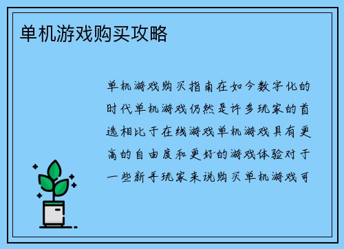 单机游戏购买攻略