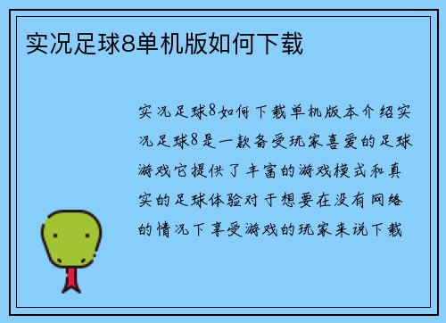 实况足球8单机版如何下载