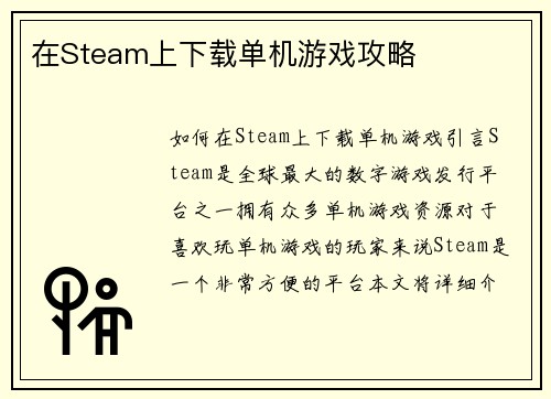 在Steam上下载单机游戏攻略