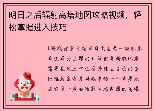明日之后辐射高塔地图攻略视频，轻松掌握进入技巧